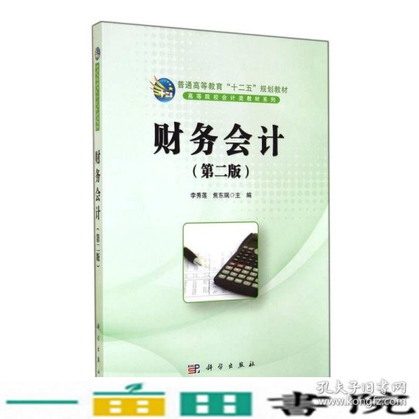 财务会计（第2版）/普通高等教育“十二五”规划教材·高等院校会计类教材系列