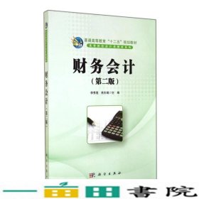 财务会计（第2版）/普通高等教育“十二五”规划教材·高等院校会计类教材系列