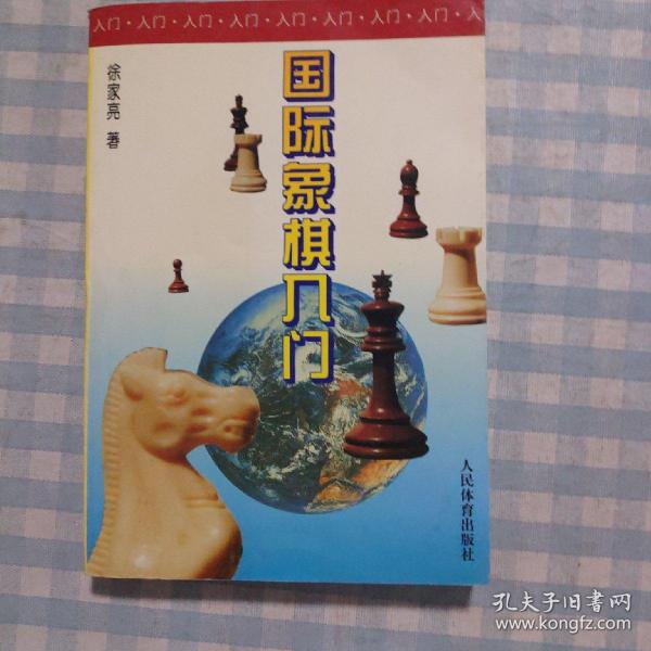 国际象棋入门