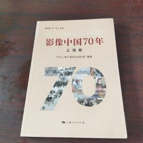 影像中国70年·上海卷