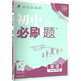 理想树2021版 初中必刷题英语七年级下册WY外研版 随书附赠狂K重点