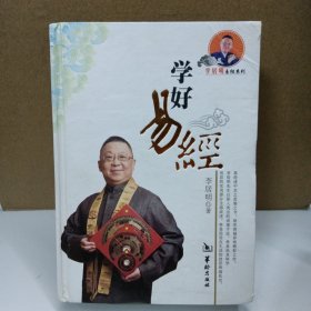 学好易经