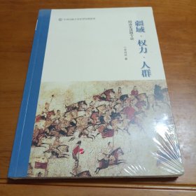 疆域 权力 人群——隋唐史诸题专论（中央民族大学史学经典系列丛书）（第一辑）