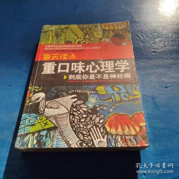 每天读点重口味心理学：你到底是不是神经病