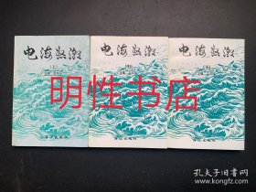 电海怒潮（上中下 主编签赠本）