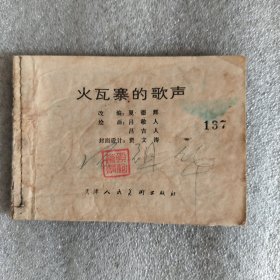 火瓦寨的歌声（连环画）