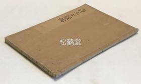 《净土十疑论》1册全，和刻本，汉文，延宝9年，1681年版，隋天台智者大师著，多以问答形式对佛教净土宗理论进行举疑，破疑，净土宗早期重要经典，卷前含宋无为子杨杰述《净土十疑论序》，卷末含宋左宣义即陈瓘述《后序》及门人正知校《幽溪无尽大师净土法语》等，宝贵少见资料，十禅院藏书印。