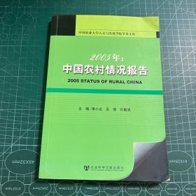 2005年中国农村情况报告