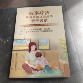 敘事療法帶領(lǐng)你遇見美好的親子關(guān)系
