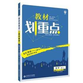 教材划重点 数学 高2 选修2-2.2-3合订 人教A版杨文彬9787303252978