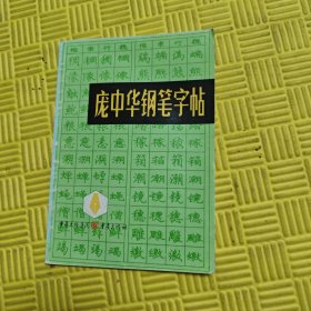 龐中華鋼筆字帖