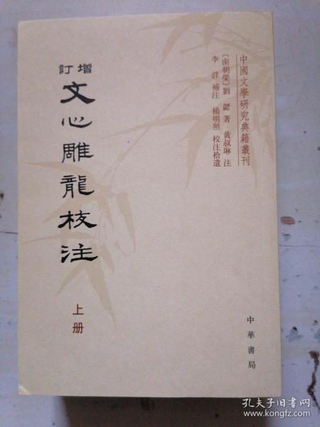 增订文心雕龙校注（全三册）