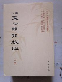 增订文心雕龙校注（全三册）