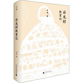 當當正版 后龍村扶貧記 羅南 9787559838223 廣西師范大學(xué)出版社