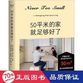 50平米的家就足够好了（超小空间梦想改造家！百万家居博主NEVER TOO SMALL 创意设计50平米小家）