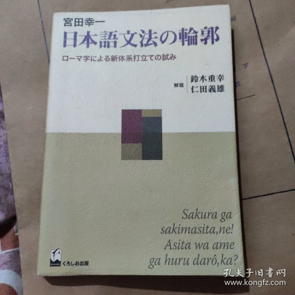 日本语文法的轮廊（日文）