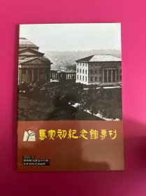 马寅初纪念馆专刊　2020　4