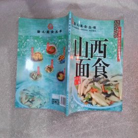 唐人美食丛书：山西面食