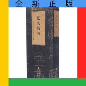 杨沂孙篆书许慎说文解字叙