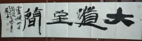 中国书协会员，徐州画院副院长桑宝安先生书法作品一幅《大道至简》