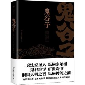 鬼谷子（康熙十四年刻本精校，陶弘景批注，足本典藏版！附赠《鬼谷四友志》，政商精英书）