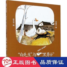 白先生与黑勇士/梁晓声人世间童书 儿童文学 梁晓声
