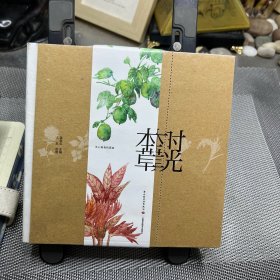 时光本草日历2018（附赠冰箱贴）