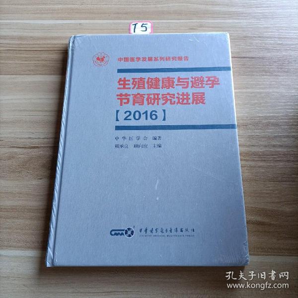 生殖健康与避孕节育研究进展【2016】
