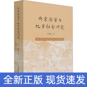 两宋国家与地方社会研究