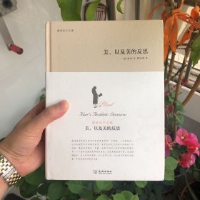 美，以及美的反思：康德美学全集