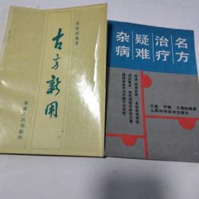 古方新用+名方治疗疑难杂病