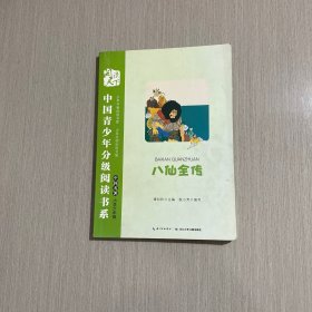 中国青少年分级阅读书系 八仙全传