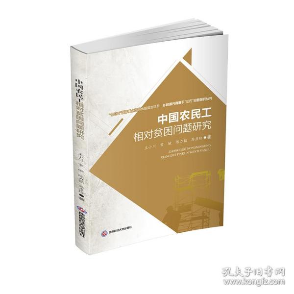 保正版！中国农民工相对贫困问题研究/乡村振兴背景下三农问题研究丛书9787550446977西南财经大学出版社王小川//常璇//陈力铭//苏彦玲