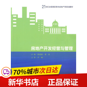 房地产开发经营与管理/21世纪全国高职高专房地产规划教材