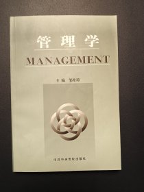 管理学 邹东涛