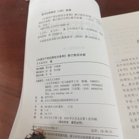 《中国共产党纪律处分条例》修订前后对照