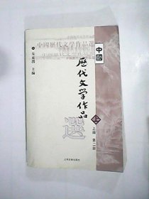 中国历代文学作品  上 （上编 第二册）