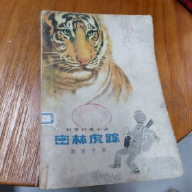 密林虎踪