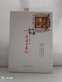 幸福是奋斗来的