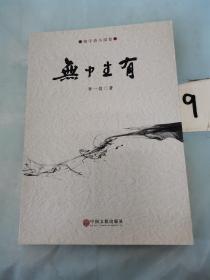 無中生有。。。