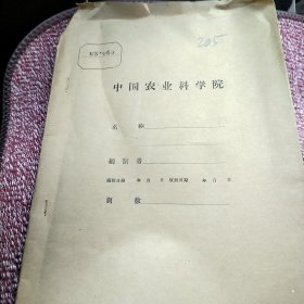 农科院藏书＜晋江专区农业科学技术研究＞1965年第一期，晋江专区农业科学研究所