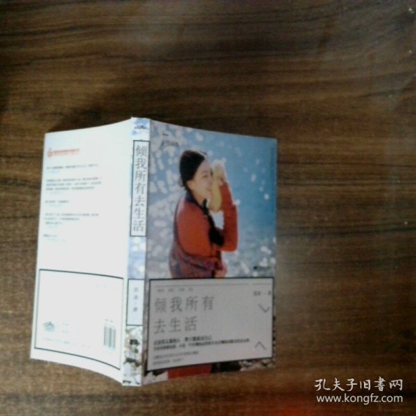 倾我所有去生活苏美 著/ 江苏文艺出版社/ 2014-03/ 平装信悦书商的书店河北