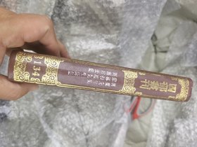 河东先生集 宋林和靖先生诗集 河南穆公集（四部丛刊初编 134 精装 全一册）