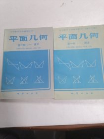 中学数学自学辅导教材 平面几何 一册（一）课本二册一课本