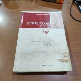 21世纪中国语言文学系列教材：中国现代汉语文学史（第2版）