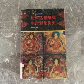 历辈达 赖喇嘛生平形象历史