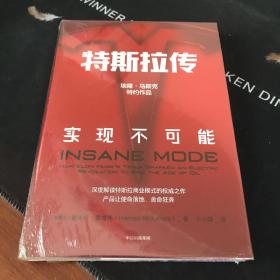 特斯拉传：实现不可能