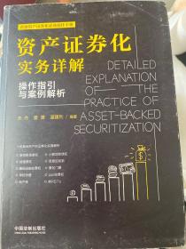 资产证券化实务详解：操作指引与案例解析