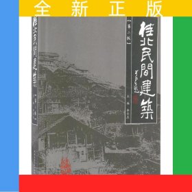 桂北民間建筑(第二版)