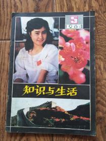 《知识与生活》杂志/1984年第5期